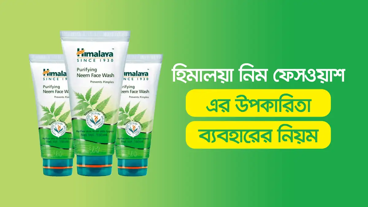 হিমালয়া নিম ফেসওয়াশ এর উপকারিতা